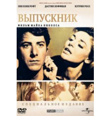 Выпускник (1967)