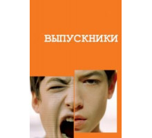 Выпускники (2008)