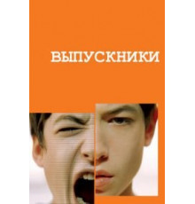 Выпускники (2008)
