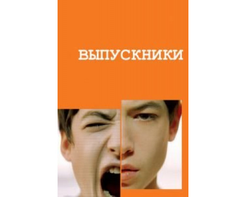 Выпускники  (фильм 2008) смотреть онлайн