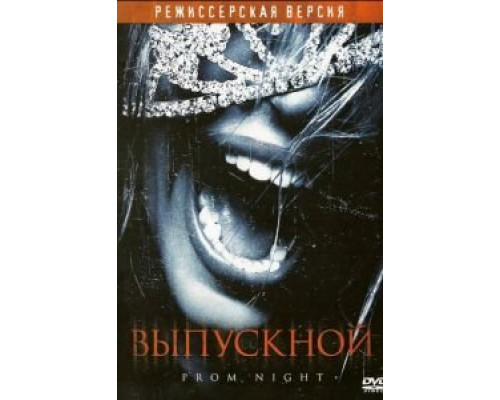 Выпускной  (фильм 2008) смотреть онлайн