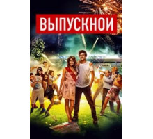 Выпускной (2014)