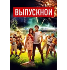 Выпускной (2014)