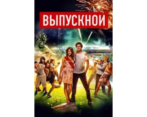 Выпускной  (фильм 2014) смотреть онлайн