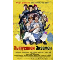 Выпускной экзамен (2014)