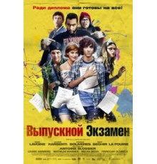 Выпускной экзамен (2014)