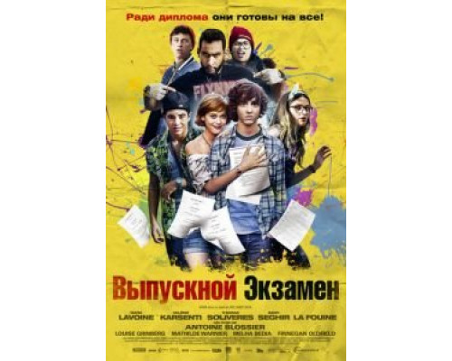 Выпускной экзамен  (фильм 2014) смотреть онлайн