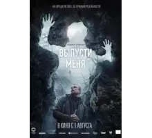 Выпусти меня (2024)