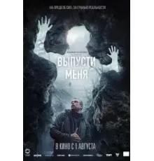 Выпусти меня (2024)