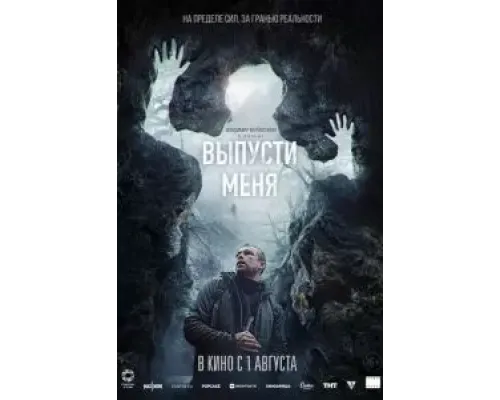 Выпусти меня  (фильм 2024) смотреть онлайн