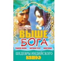 Выше Бога (1972)