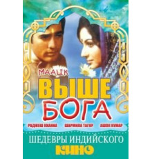 Выше Бога (1972)