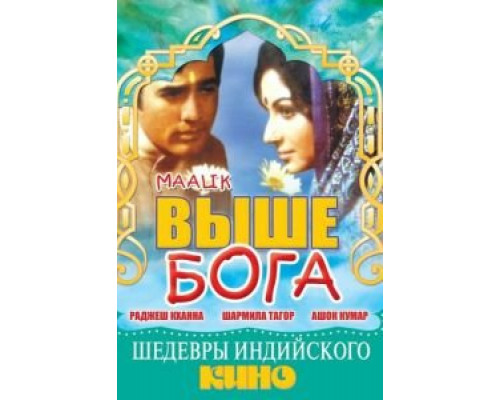 Выше Бога  (фильм 1972) смотреть онлайн