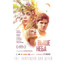 Выше неба (2019)