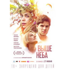 Выше неба (2019)