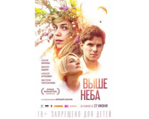 Выше неба  (фильм 2019) смотреть онлайн
