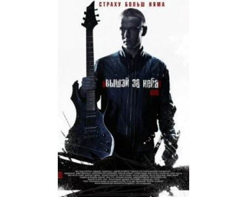 Выше неба  (фильм 2012) смотреть онлайн