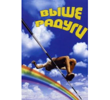 Выше радуги (1986)