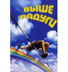 Выше радуги (1986)