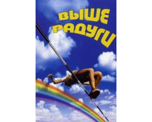 Выше радуги  (фильм 1986) смотреть онлайн
