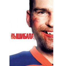 Вышибала (2011)