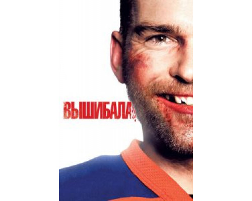 Вышибала  (фильм 2011) смотреть онлайн