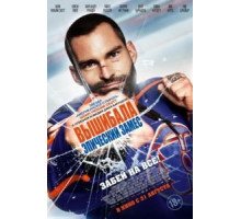 Вышибала: Эпический замес (2016)