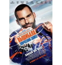 Вышибала: Эпический замес (2016)