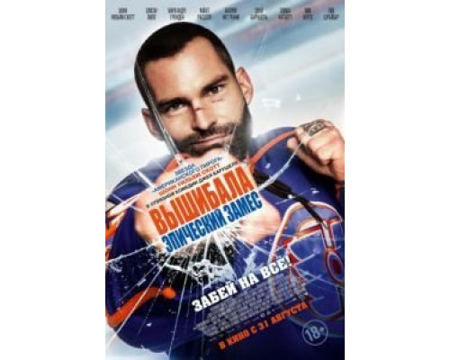 Вышибала: Эпический замес  (фильм 2016) смотреть онлайн