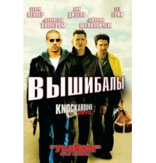Вышибалы (2001)