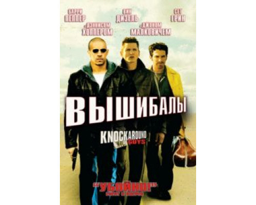 Вышибалы  (фильм 2001) смотреть онлайн
