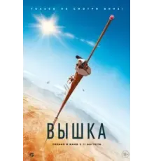 Вышка (2022)