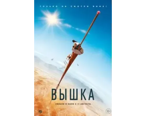 Вышка  (фильм 2022) смотреть онлайн