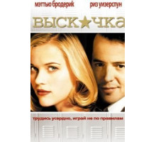 Выскочка (1999)