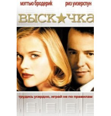 Выскочка (1999)