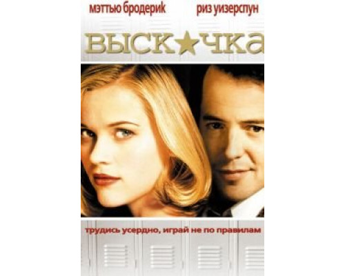 Выскочка  (фильм 1999) смотреть онлайн