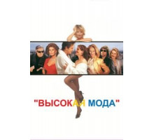 Высокая мода (1994)