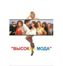 Высокая мода (1994)