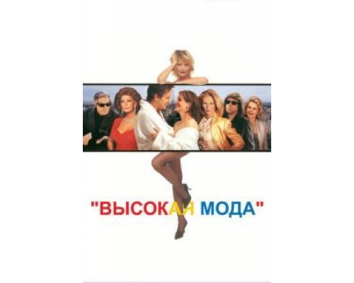 Высокая мода  (фильм 1994) смотреть онлайн