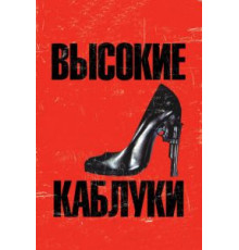 Высокие каблуки (1991)