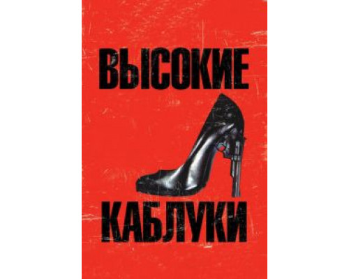 Высокие каблуки  (фильм 1991) смотреть онлайн