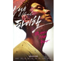 Высокие каблуки (2014)