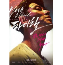 Высокие каблуки (2014)