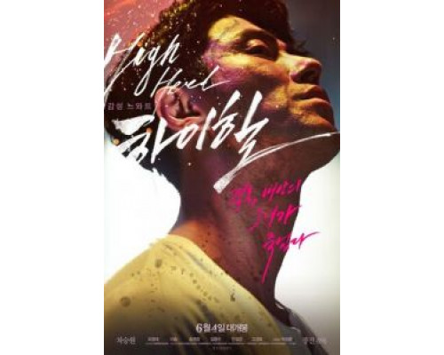 Высокие каблуки  (фильм 2014) смотреть онлайн