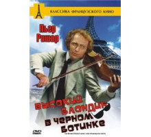 Высокий блондин в черном ботинке (1972)