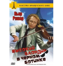 Высокий блондин в черном ботинке (1972)