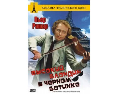 Высокий блондин в черном ботинке  (фильм 1972) смотреть онлайн