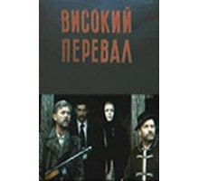 Высокий перевал (1982)