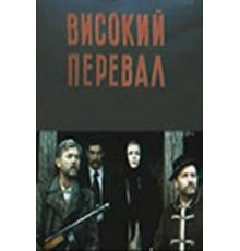 Высокий перевал (1982)