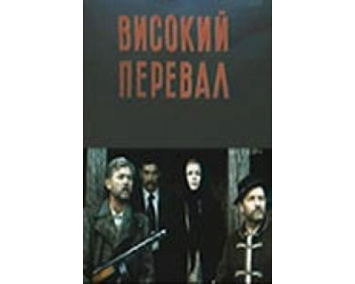 Высокий перевал  (фильм 1982) смотреть онлайн